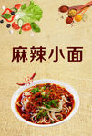 麻辣小面