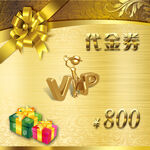 vip 代金券