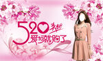 520爱她就购了