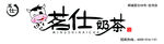 茗仕奶茶