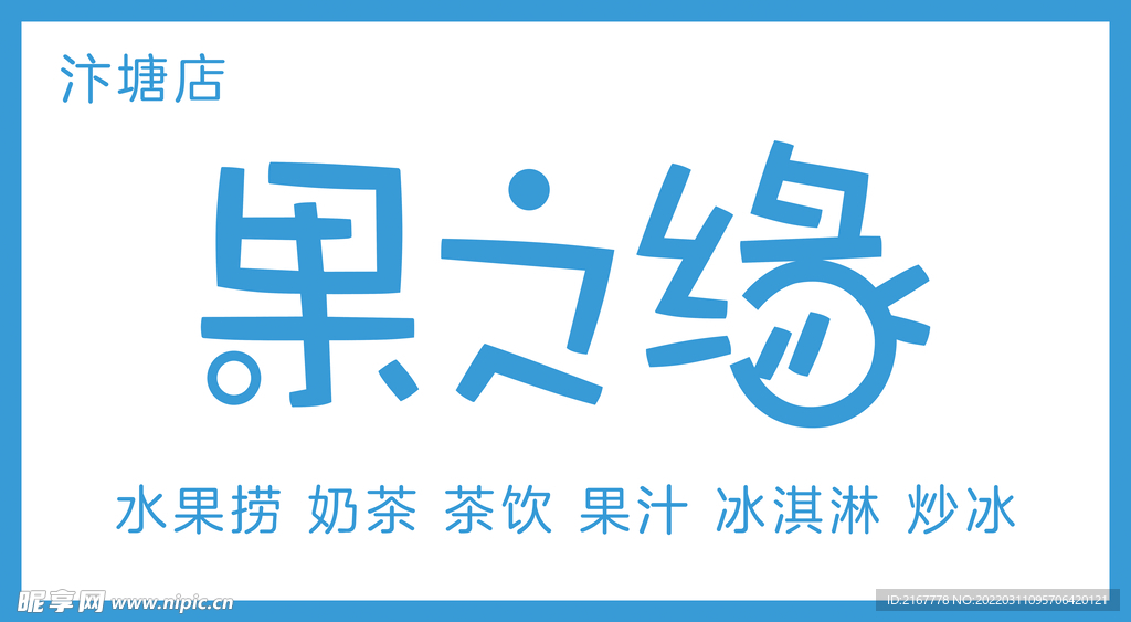 果汁缘 水果捞