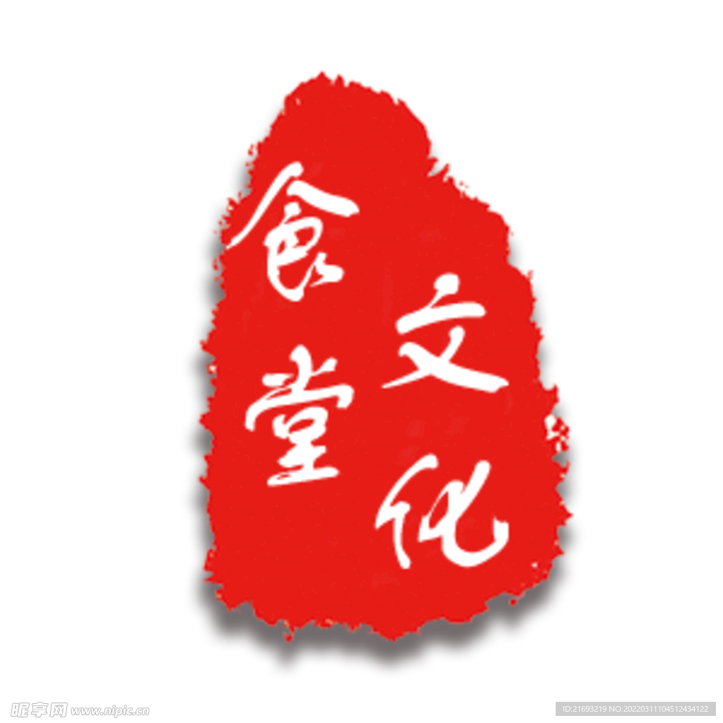 食堂文化印章