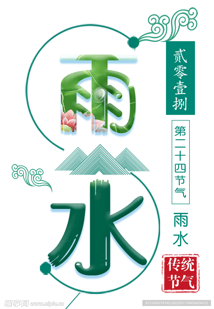 雨水
