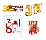 315素材