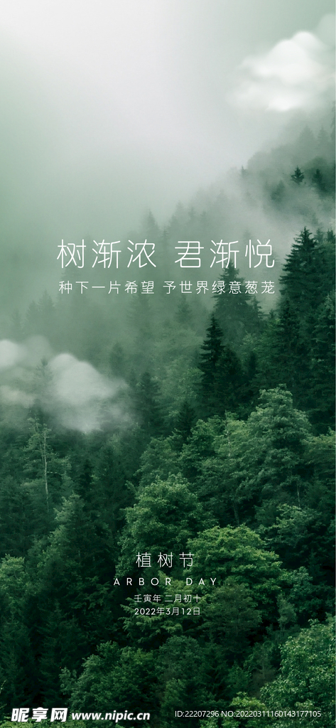 清新自然森林植树节海报