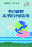 节约能源 实现可持续发展