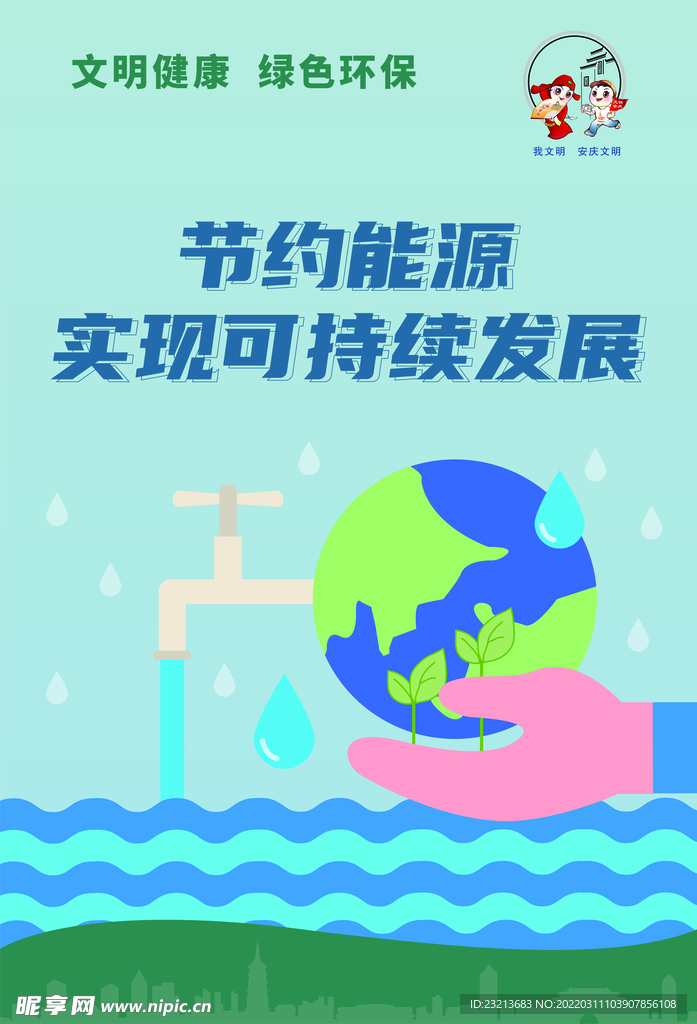 节约能源 实现可持续发展