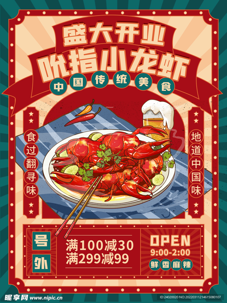 小龙虾开业国潮海报