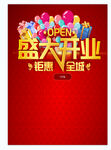 盛大开业海报