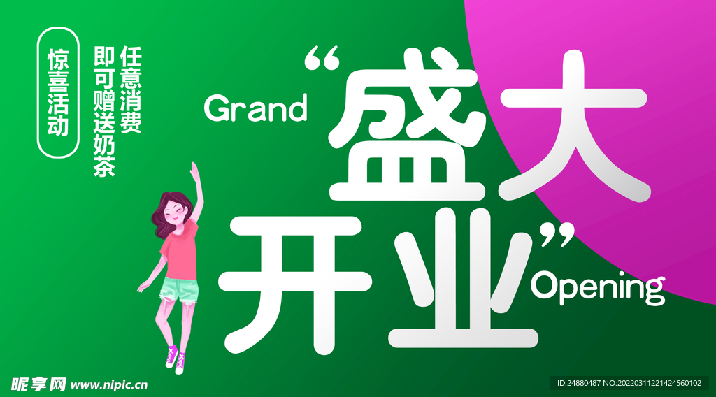 盛大开业海报