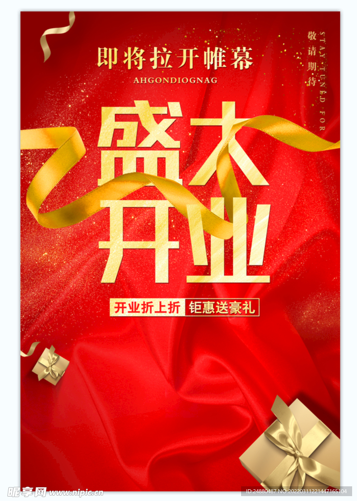 盛大开业海报
