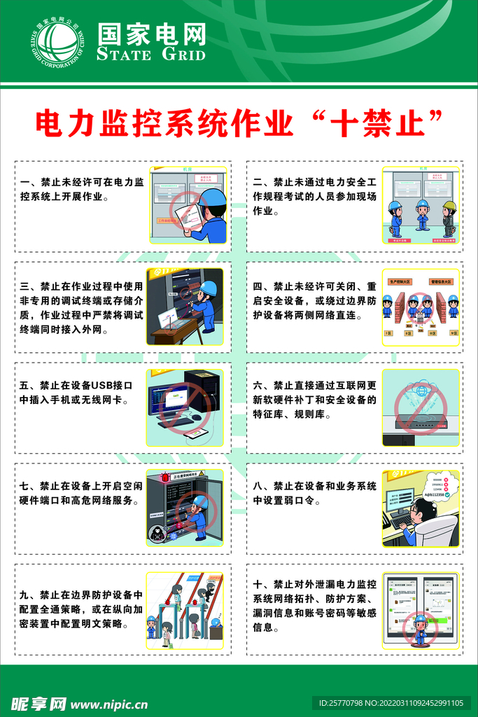 电力监控系统作业十禁止