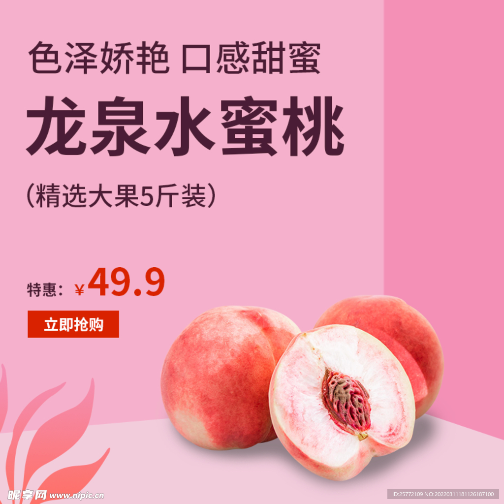 水果主图水蜜桃粉色简约主图