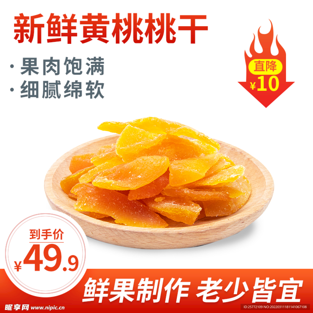 食品主图黄桃干红色简约主图
