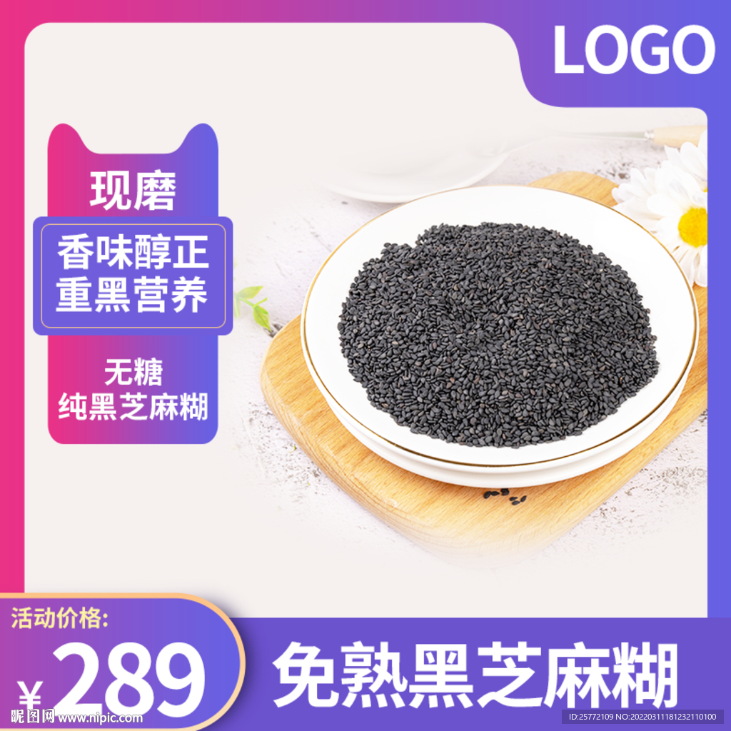 食品主图芝麻紫色电商主图