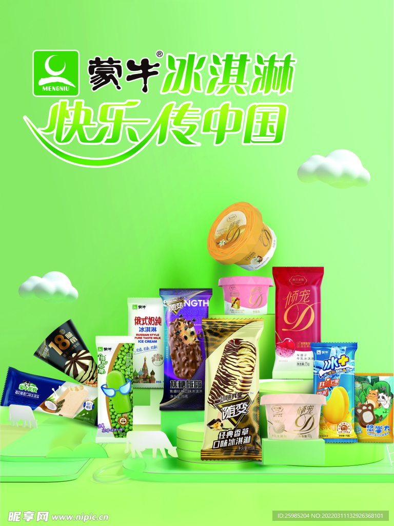 蒙牛 冰淇淋 海报 