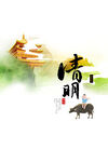 清明