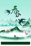 春分