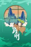 清明
