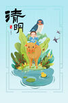 清明