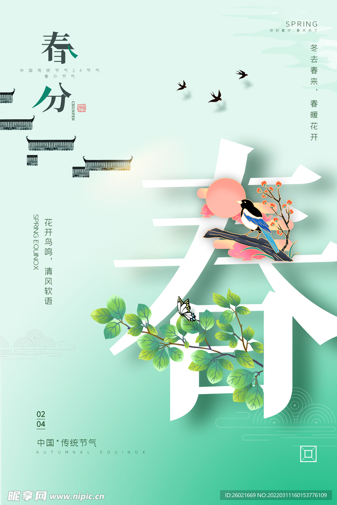 春分
