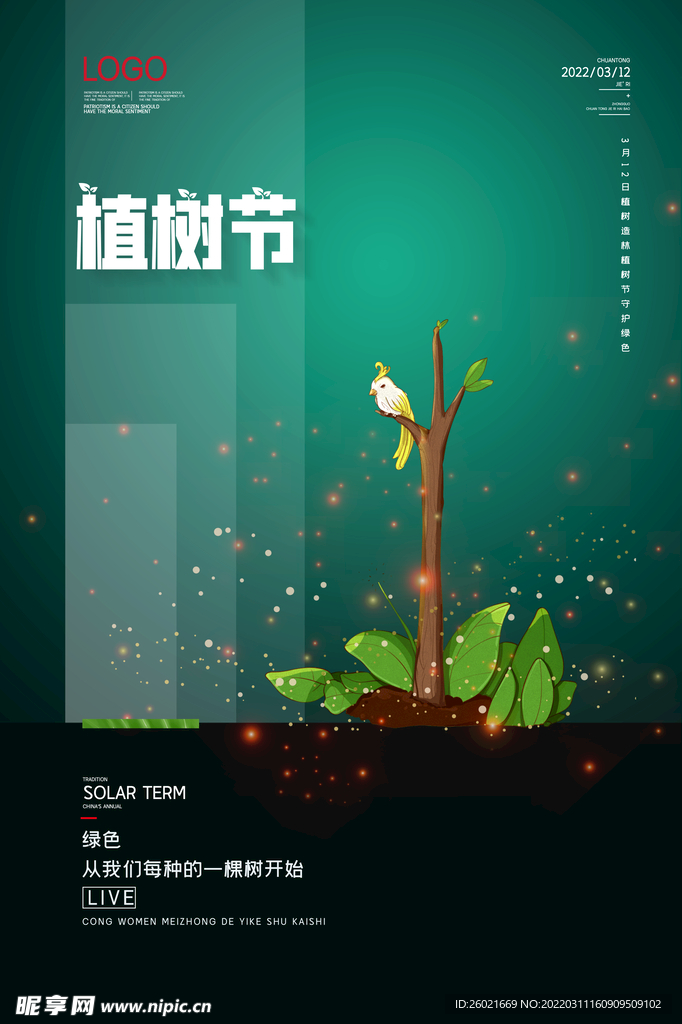 植树节