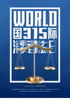 国际315消费者权益日