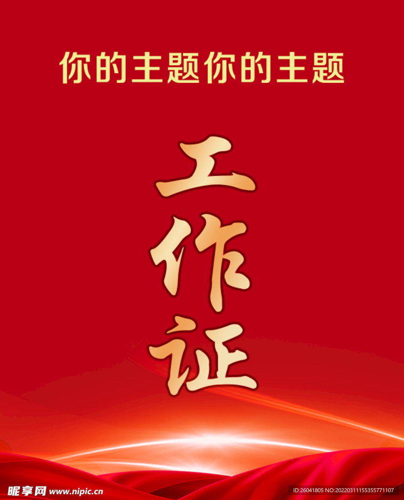 工作证