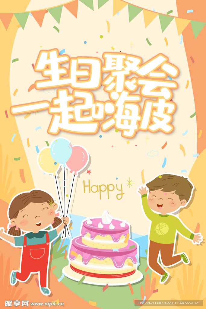 生日会