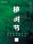  植树节 