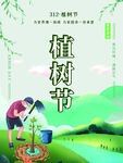  植树节海报