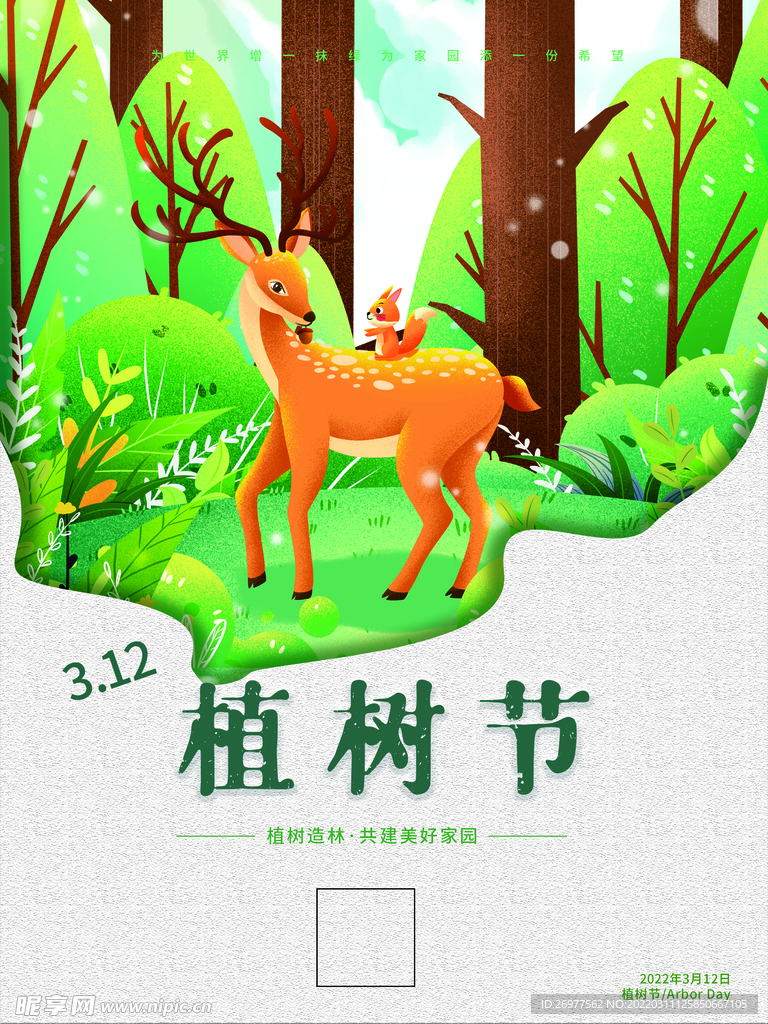  植树节 