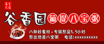 葡提八宝粥