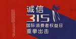 315消费者权益日