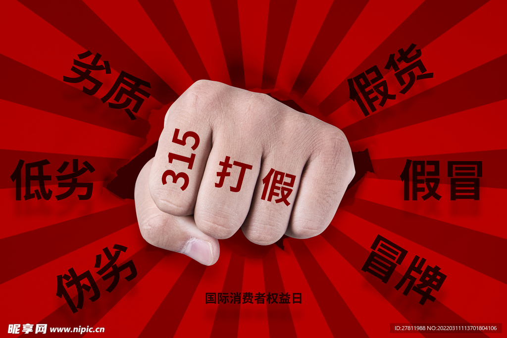 315消费者权益日