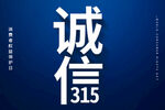 315消费者权益日