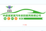 汽车背景墙