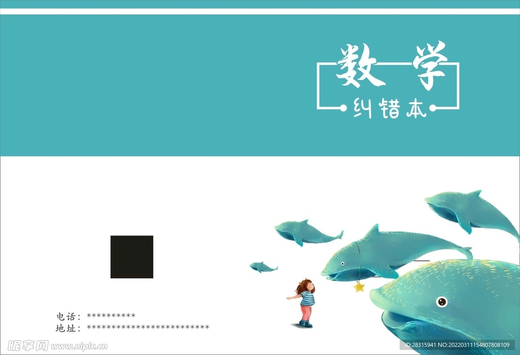 数学纠错本封面