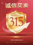 诚信315海报        
