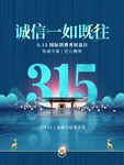 诚信315海报        