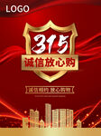 诚信315海报        