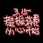 诚信315海报        