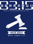 诚信315海报        