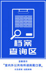 档案查询区  