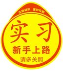 实习