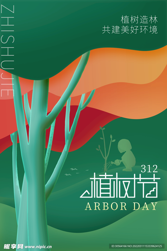 植树节
