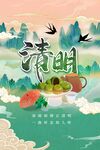 清明
