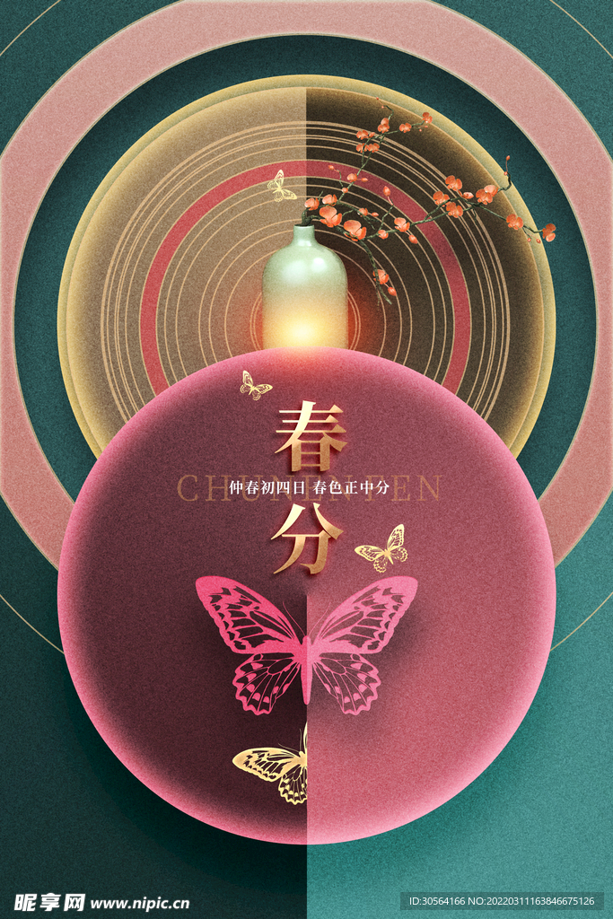 春分