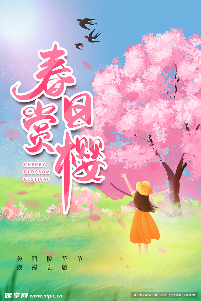 春日赏樱