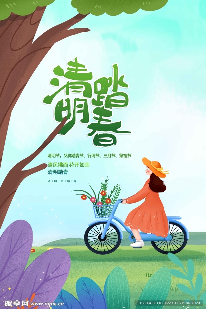 清明踏春